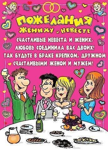 Смешные поздравления с днем свадьбы