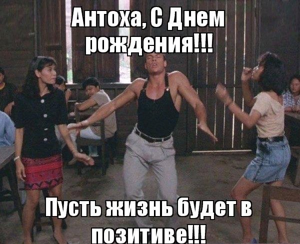 Антон с днем рождения прикол