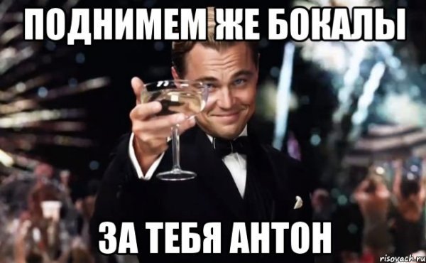 Поздравления с днём рождения Антону