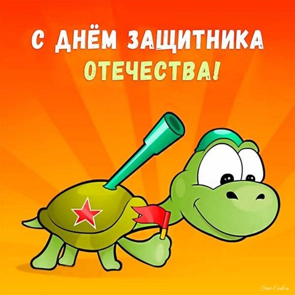 С дне защитника Отечества