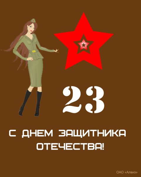 Поздравление с 23 февраля