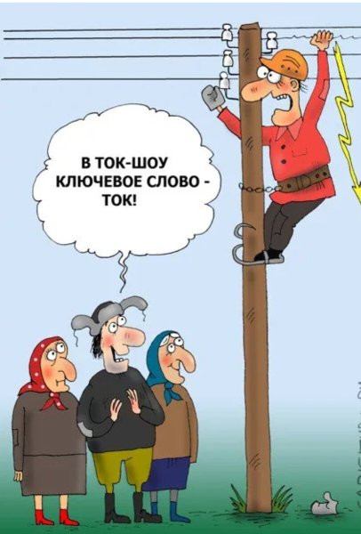 Электрики карикатура