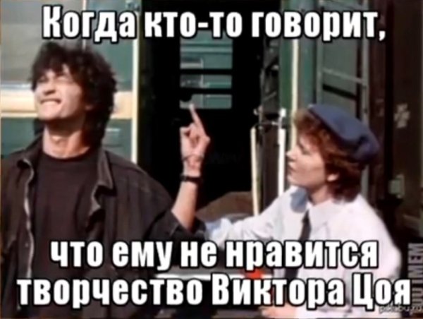 Виктор Цой Мем