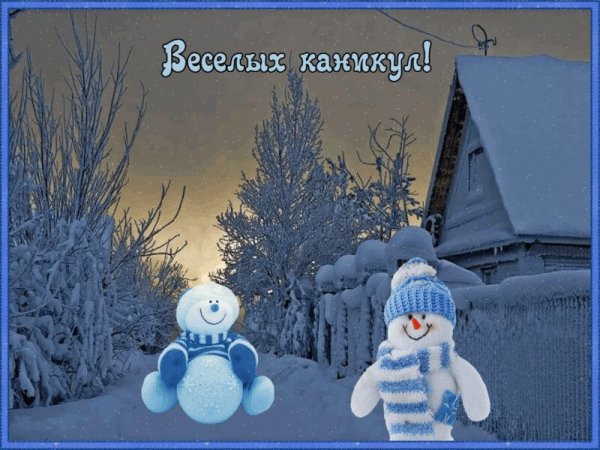 Поздравляю с зимними каникулами