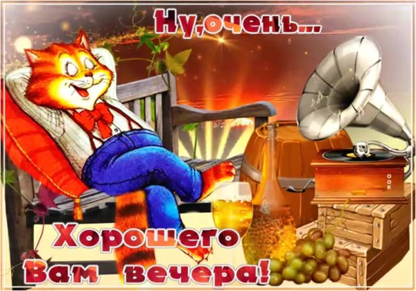 Добрый вечер с юмором