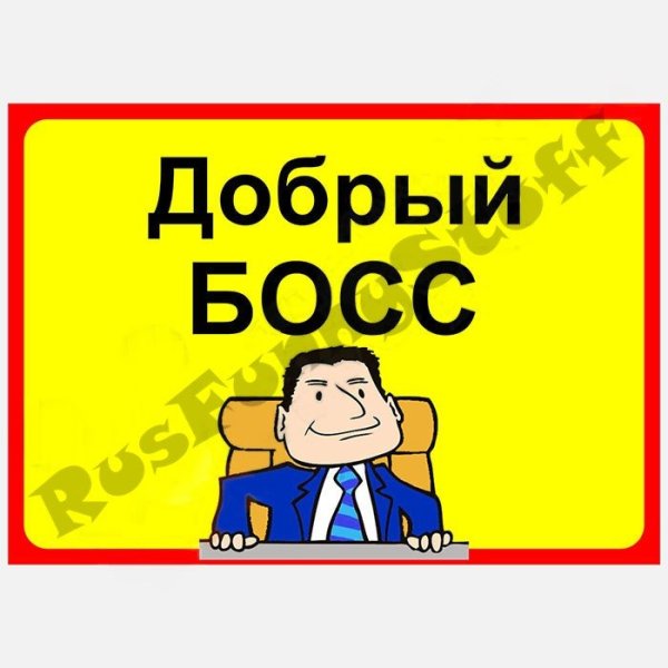 Надпись на двери начальника