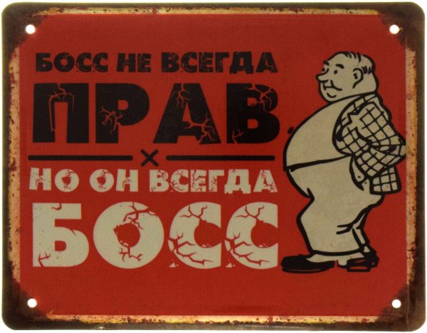 Босс всегда прав надпись
