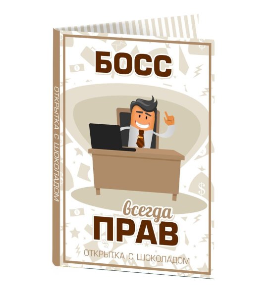 Открытка шефу
