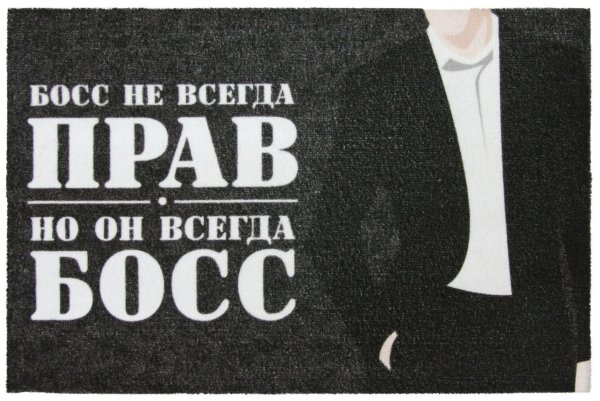 Босс не всегда прав но он всегда босс