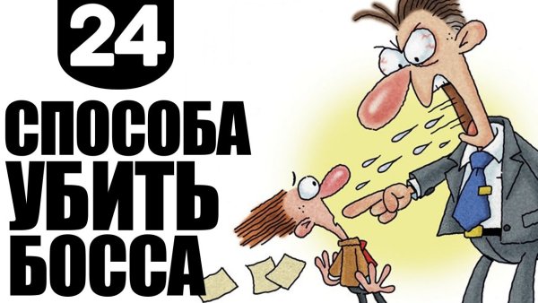 Босс смешные картинки
