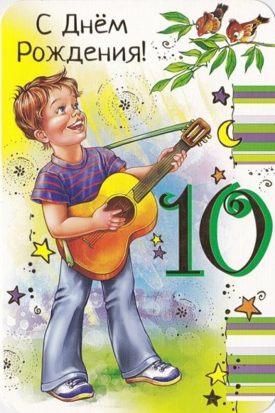 Смешные открытки с днем рождения мальчику 10 лет