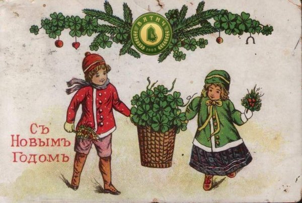 Смешные открытки русские дореволюционные с новым годом с поздравлениями