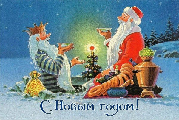 Смешные открытки новогодние советские