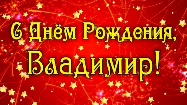 С днёмрождениявладимир