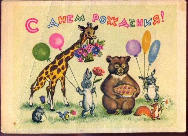 Смешные открытки ретро с днем рождения женщине