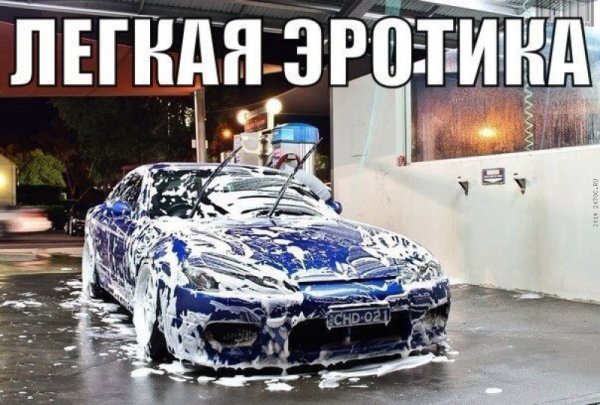 Мойка машины прикол