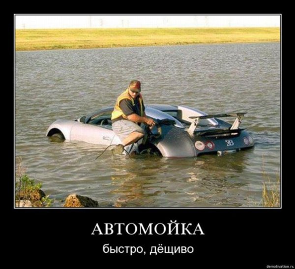 Прикол про мытье машины