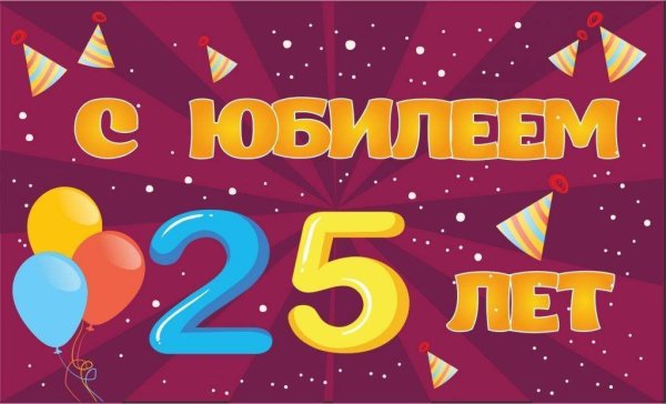 С днем рождения 25