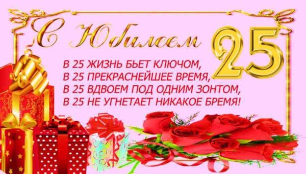 Поздравления с днём рождения 25