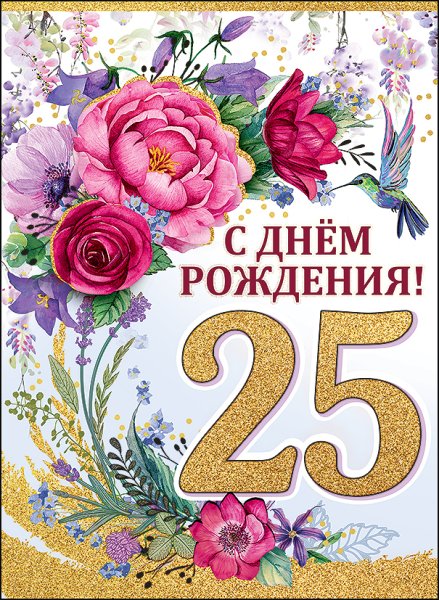 Поздравления с днём рождения 25 лет