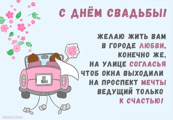 С днём свадьбы прикольные поздравления