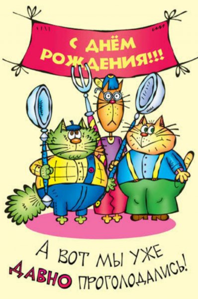 Прикольные поздравления с днем рождения