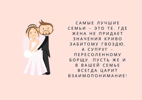 Поздравление со свадьбой