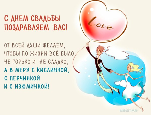 С годовщиной свадьбы поздравления прикольные