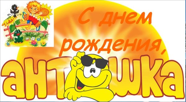 Антошик с днем рождения