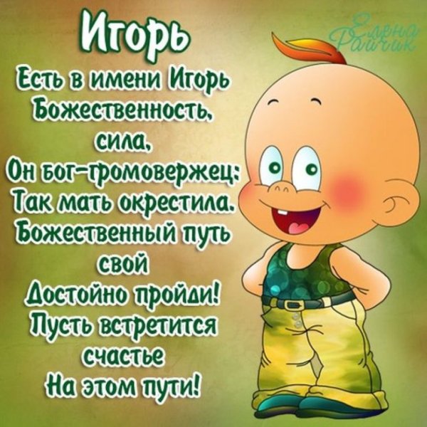 Поздравление Игорю