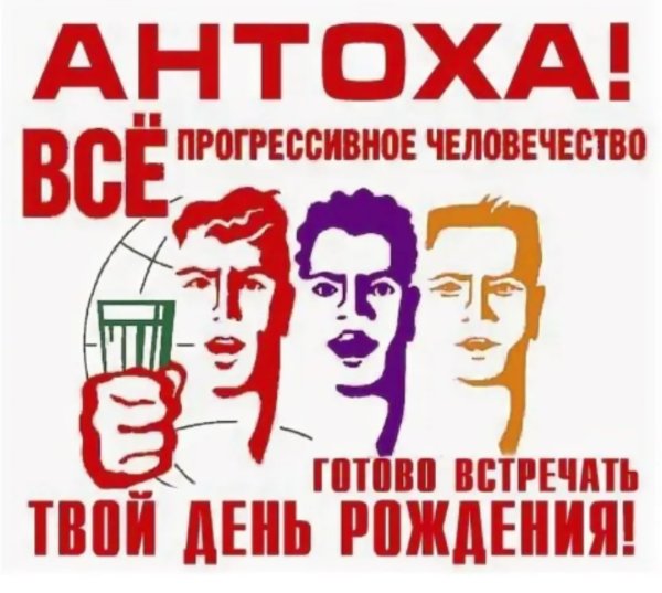 Антоха с днем рождения прикольные поздравления