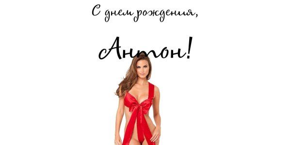 Поздравления с днём рождения Антону прикольные