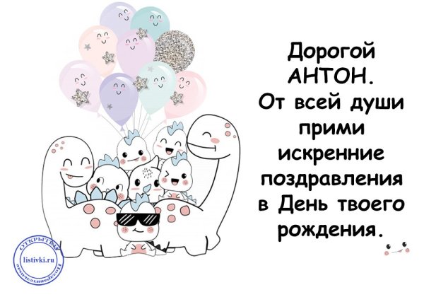 Поздравления с днём рождения Антону