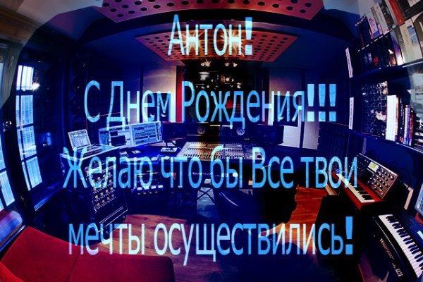 Поздравления с днём рождения Антону