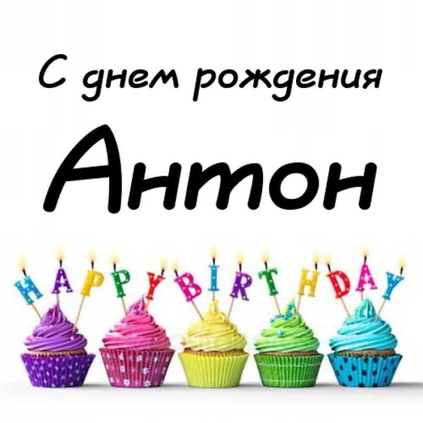 Поздравления с днём рождения агтону