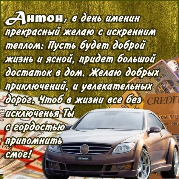 Антон с днем рождения стихи