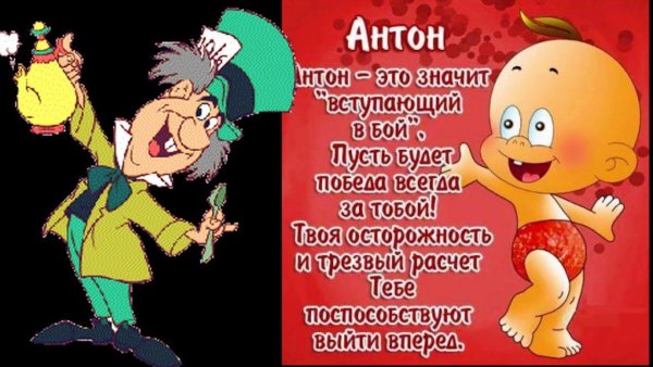 Антошка с днем рождения поздравления