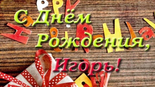 Поздравок с днём рождения Игорь