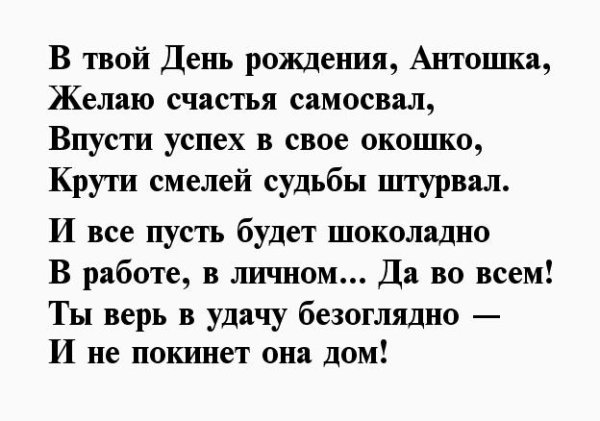 Поздравления с днём рождения Антоша