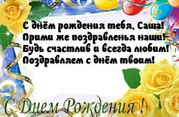 Открытки с днём рождения саше