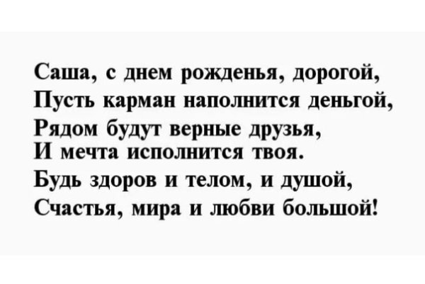 Поздравления с днём рождения парню саше