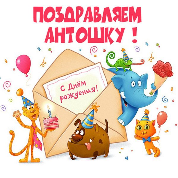 Поздравления с днём рождения Антоша