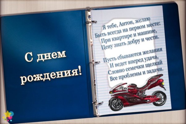 Антон с днем рождения стихи