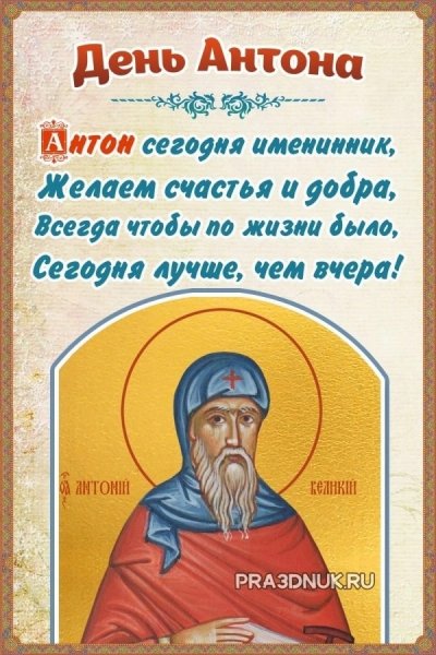 Поздравления с днём Антона