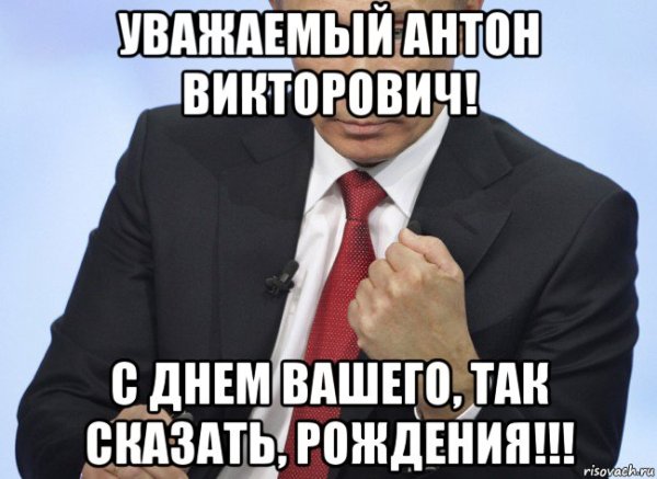 Смешное поздравление с днём рождения Антону
