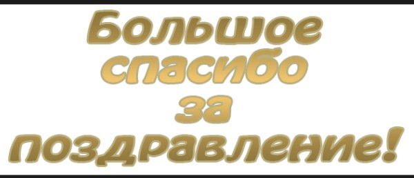 Огромное спасибо за поздравления