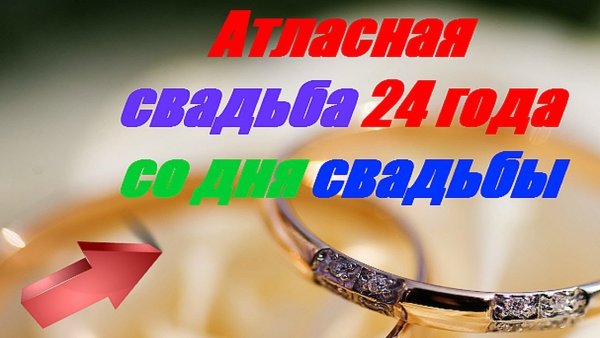 Атласная свадьба поздравления