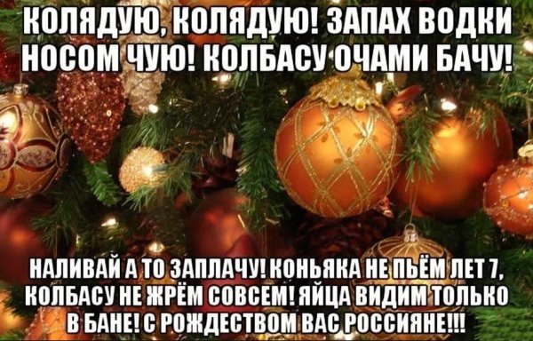 Колядки на Рождество поздравление прикольное