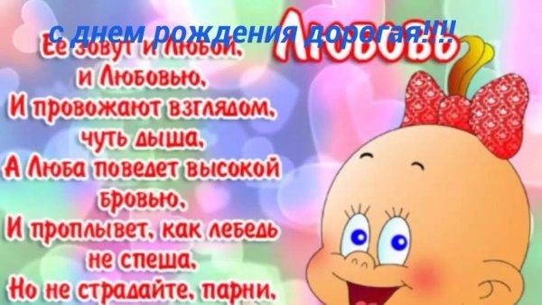 С днём рождения Люба