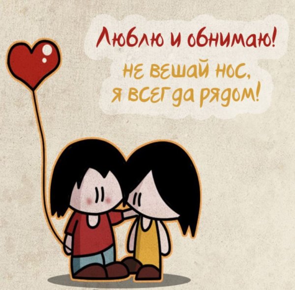 Люблю обнимаю